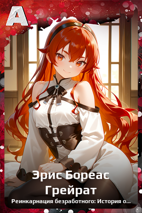 Карточка персонажа Эрис Бореас Грейрат