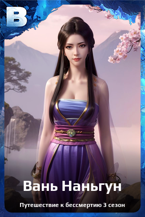 Карточка персонажа Вань Наньгун