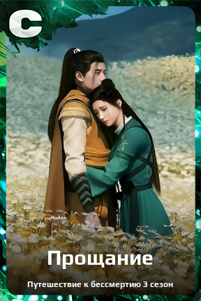 Карточка персонажа Прощание