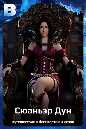 Карточка персонажа Сюаньэр Дун