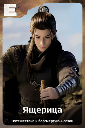 Карточка персонажа Ящерица