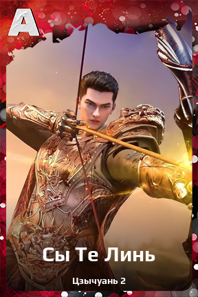 Карточка персонажа Сы Те Линь