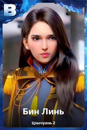Карточка персонажа Бин Линь