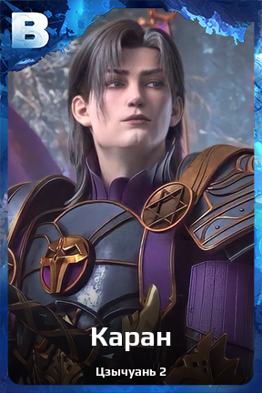 Карточка персонажа Каран