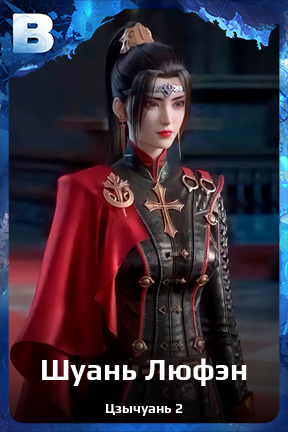 Карточка персонажа Шуань Люфэн
