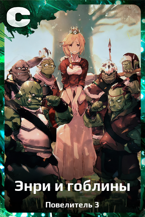 Карточка персонажа Энри и гоблины