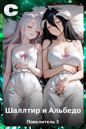 Карточка персонажа Шаллтир и Альбедо