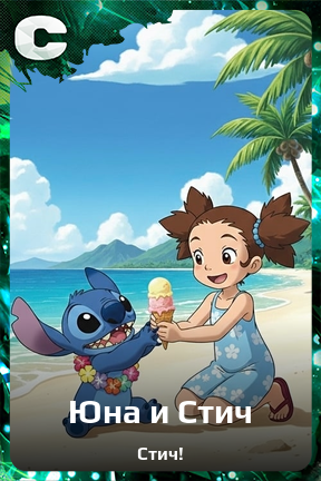 Карточка персонажа Юна и Стич