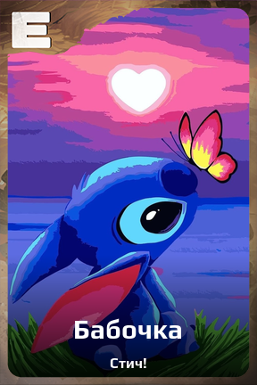 Карточка персонажа Бабочка