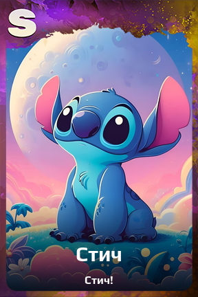 Карточка персонажа Стич
