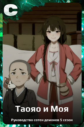 Карточка персонажа Таояо и Моя