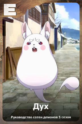 Карточка персонажа Дух