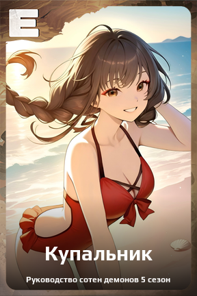 Карточка персонажа Купальник