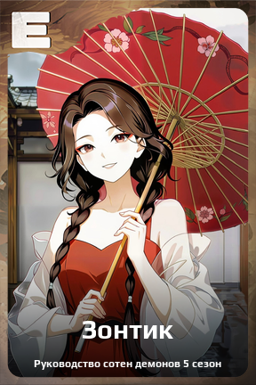 Карточка персонажа Зонтик