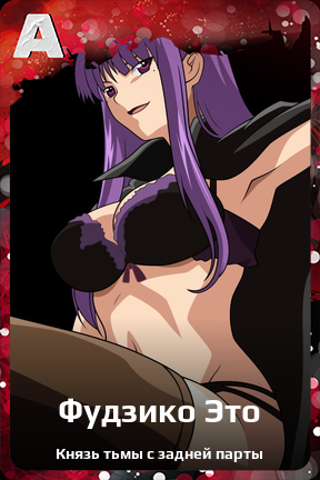 Карточка персонажа Фудзико Это
