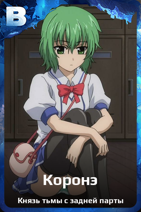 Карточка персонажа Коронэ