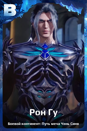 Карточка персонажа Рон Гу
