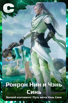 Карточка персонажа Ронрон Нин и Чэнь Синь