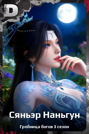 Карточка персонажа Сяньэр Наньгун