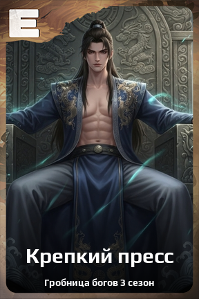 Карточка персонажа Крепкий пресс