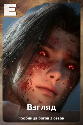 Карточка персонажа Взгляд