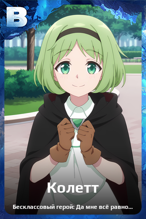 Карточка персонажа Колетт