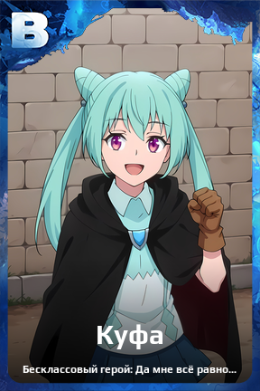 Карточка персонажа Куфа