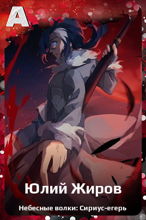 Карточка персонажа Юлий Жиров