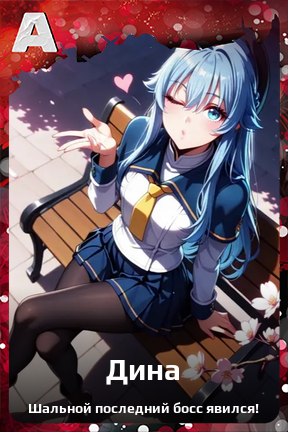 Карточка персонажа Дина