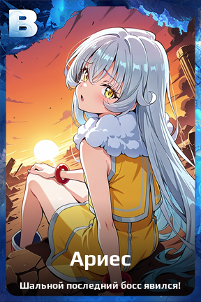 Карточка персонажа Ариес