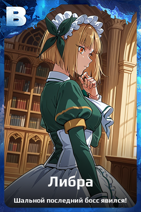 Карточка персонажа Либра
