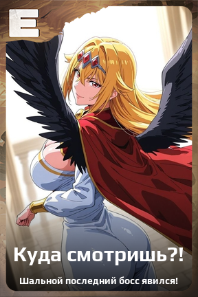 Карточка персонажа Куда смотришь?!