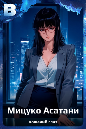 Карточка персонажа Мицуко Асатани