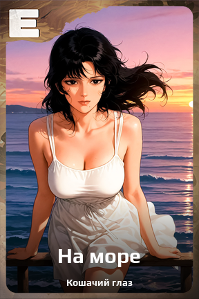 Карточка персонажа На море