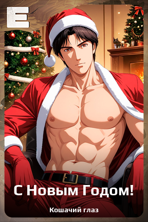 Карточка персонажа С Новым Годом!