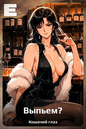 Карточка персонажа Выпьем?