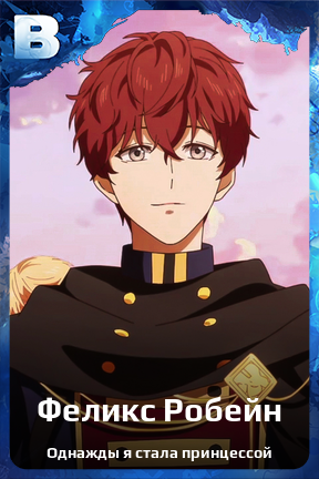 Карточка персонажа Феликс Робейн