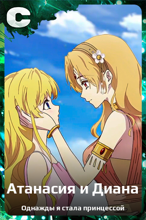 Карточка персонажа Атанасия и Диана