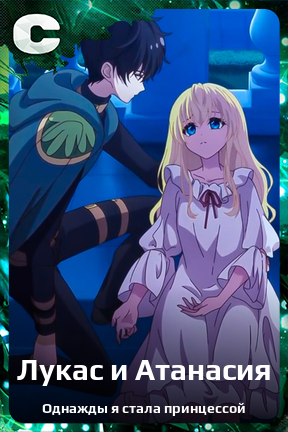 Карточка персонажа Лукас и Атанасия