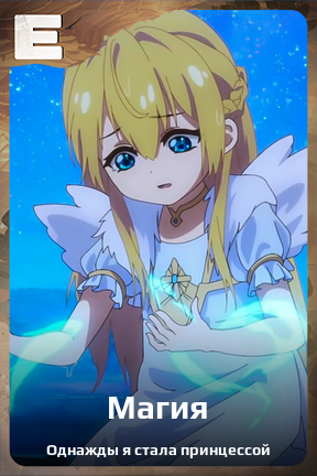 Карточка персонажа Магия