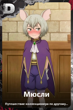 Карточка персонажа Мюсли