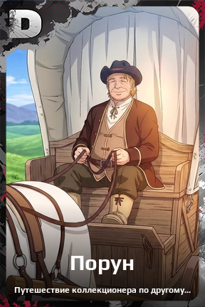 Карточка персонажа Порун