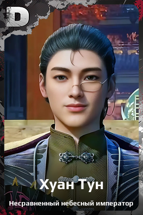 Карточка персонажа Хуан Тун