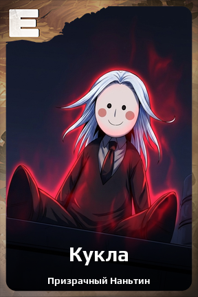 Карточка персонажа Кукла