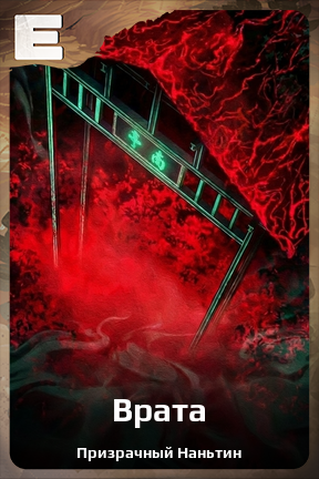 Карточка персонажа Врата