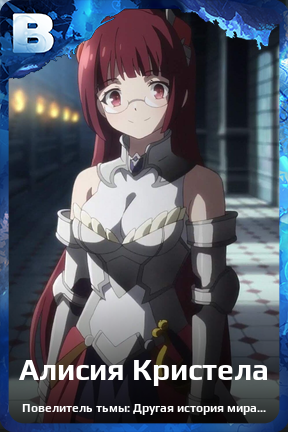 Карточка персонажа Алисия Кристела