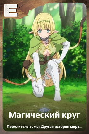 Карточка персонажа Магический круг