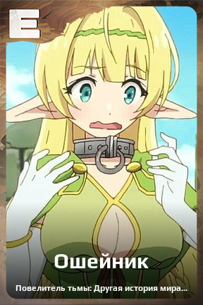 Карточка персонажа Ошейник