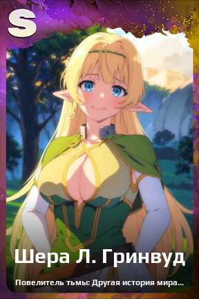 Карточка персонажа Шера Л. Гринвуд