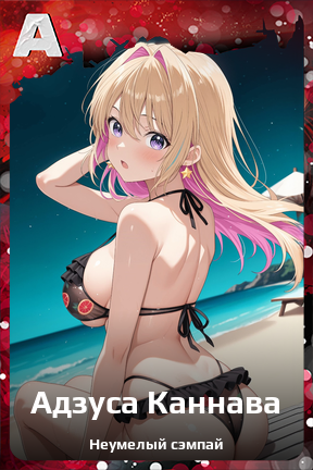 Карточка персонажа Адзуса Каннава